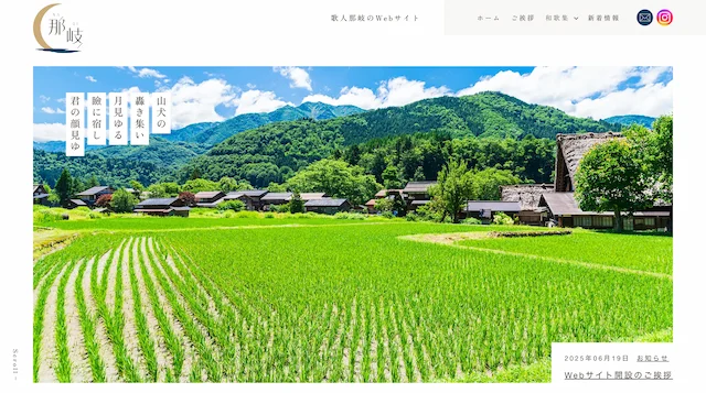 森羅万象から日本の美を見出す歌人さんのWebサイト制作のイメージ