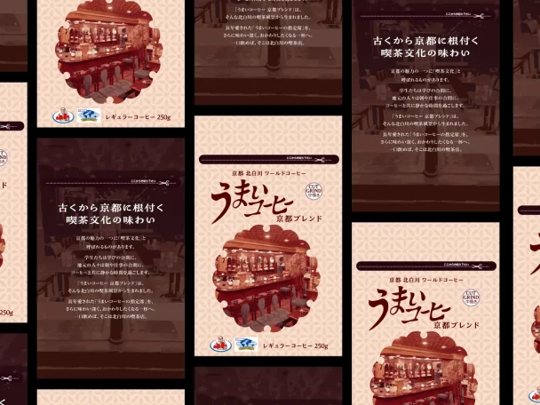京都の喫茶店文化に貢献した老舗のコーヒーパッケージデザイン