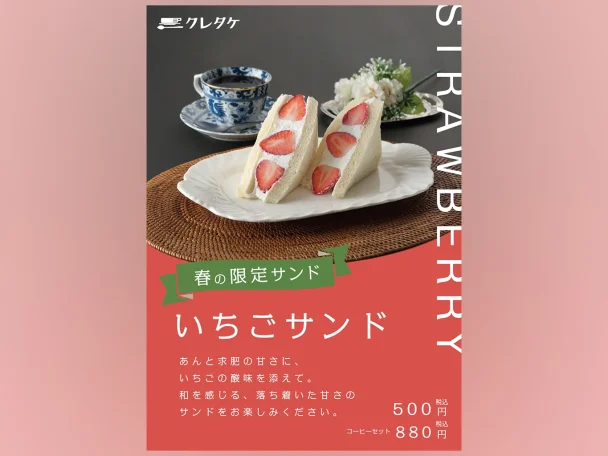 ちょっぴり和風な喫茶店で楽しむ、いちごサンドのポスター