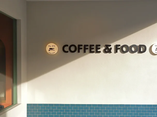 「ふっと来たくなる喫茶店」をつくる｜喫茶クレタケさまのリブランディング事例