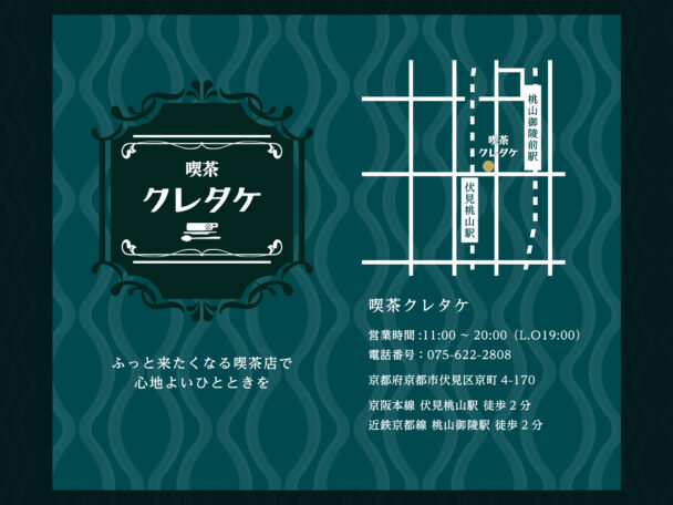 京都・伏見の喫茶店｜ショップカードのデザイン制作事例｜喫茶クレタケさま