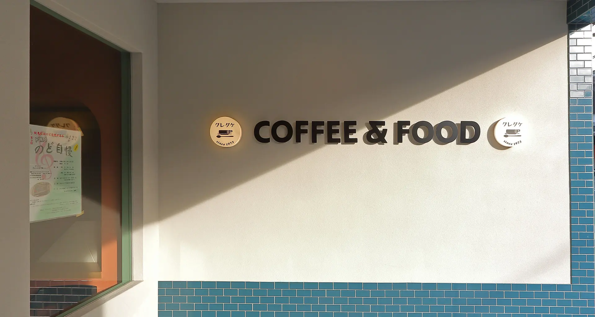 「ふっと来たくなる喫茶店」をつくる｜喫茶クレタケさまのリブランディング事例