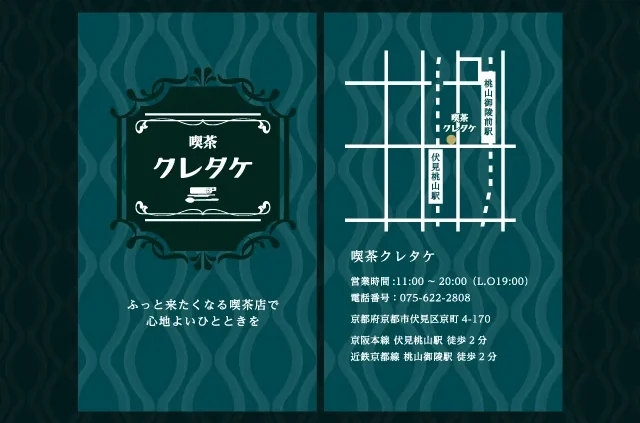 京都・伏見の喫茶店｜ショップカードのデザイン制作事例｜喫茶クレタケさまのイメージ