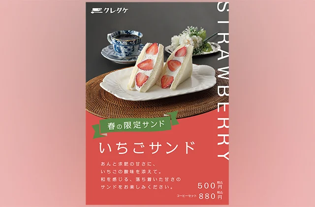 ちょっぴり和風な喫茶店で楽しむ、いちごサンドのポスターのイメージ