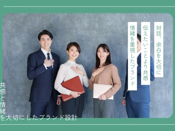 共感と情緒を大切にしたブランド設計